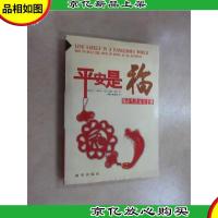 平安是福:都市生活安全手册