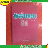 像雷锋那样:规划人生 自我激励 取得事业成功