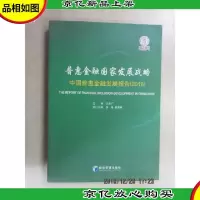 普惠金融国家发展战略:中国普惠金融发展报告(2016)