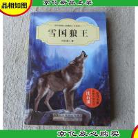 中外动物小说精品(升级版):雪国狼王