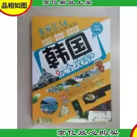 旅游达人系列:韩国玩全攻略(图文全彩版)
