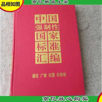 中国强制性国家标准汇编.通信广播仪器仪表卷