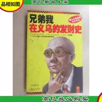 兄弟我在义乌的发财史:小本生意实战圣经