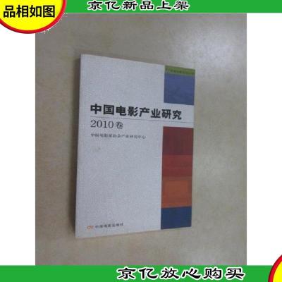 中国电影产业研究(2010卷)