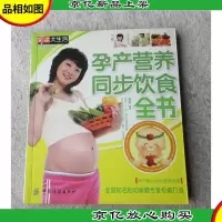 孕产营养同步饮食全书