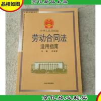 法律培训指定教材:中华人民共和国劳动合同法适用指南