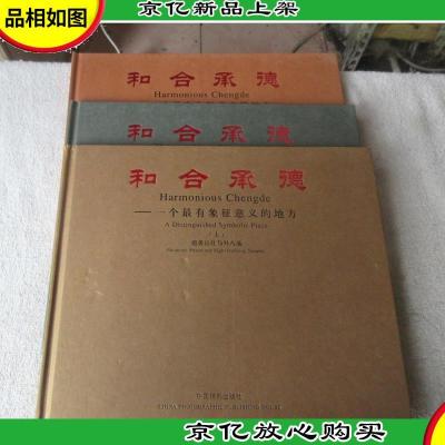 和合承德——一个最有象征意义的地方(上中下)上.避暑山庄与外