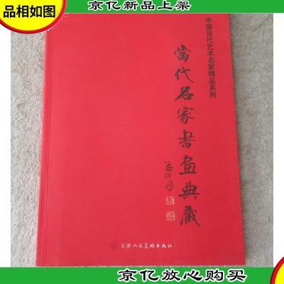 中国当代艺术名家精品系列——当代名家书画典藏