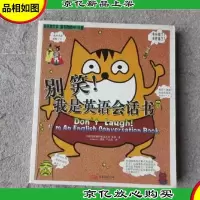 别笑,我是英语会话书(附光盘)