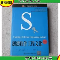 创建软件工程文化(软件管理与软件工程丛书)