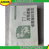 对外汉语教学研究丛书:对外汉语教学课程研究