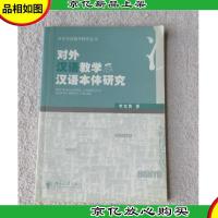 对外汉语教学研究丛书:对外汉语教学及汉语本体研究