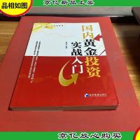 贵金属投资实战系列:国内黄金投资实战入门