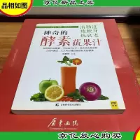 神奇的清肠道*腰身抗衰老酵素蔬果汁