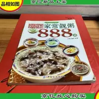 家常美味888系列:新编家常靓粥888道