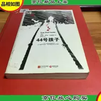 44号孩子:一个如同俄罗斯狼一般残酷的故事