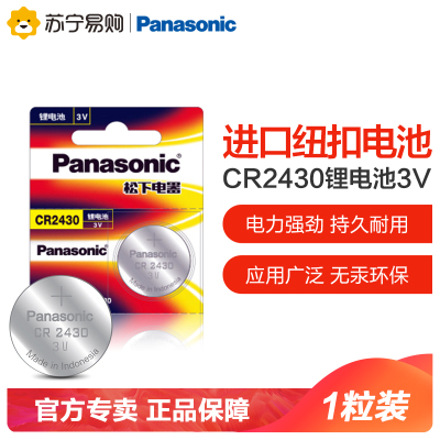 松下(Panasonic)CR2430剪卡1粒装纽扣锂电池用于沃尔沃S60l S90lXC60汽车遥控器体重秤3V
