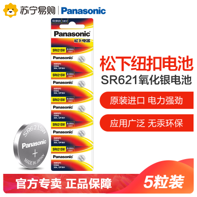 松下Panasonic进口纽扣电池SR-621SW/5粒装汽车钥匙遥控器电脑主板电子秤手表照相机计算器1.55V