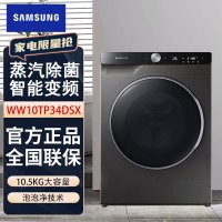 三星(SAMSUNG)洗衣机WW10TP34DSX/SC 家用10.5kg滚筒 智能变频 自动投放 蒸汽除菌 冰晶灰
