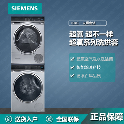 (当天发货)西门子洗烘套装WM14U7B8HW+WQ56U4D80W