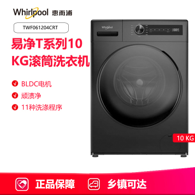 惠而浦(Whirlpool) 10KG全自动变频 TWF061204CRT 滚筒洗衣机高温防过敏一键去渍易净T系列