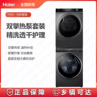 海尔(Haier)洗烘套装XQG100-BD14176LU1+HBNS100-FQ176U1纤美 双擎热泵 直驱变频