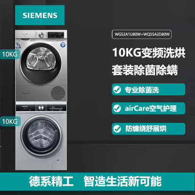 西门子(SIEMENS)10公斤洗干洗烘套装WG52A1U80W+WQ55A2D80W变频滚筒洗衣机家用健康除菌热泵护衣