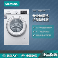 西门子(SIEMENS)洗衣机WG42A2Z01W 家用变频9kg全自动 高温筒清洁 专业羽绒洗 99.99%除菌 白色