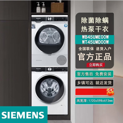 (48小时发货)西门子(SIEMENS)洗烘套装WB45UME00W+WT45UMD00W全自动10+10kg超氧+热泵