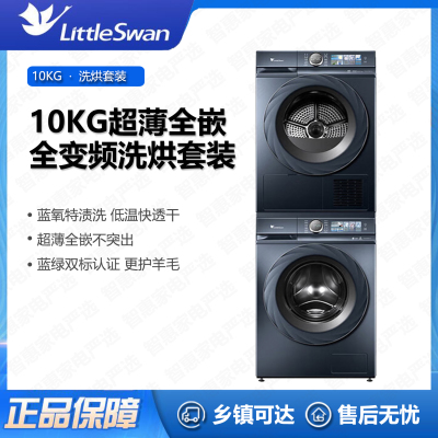 小天鹅(Little Swan)洗烘套装TG100V88PLUS+TH100VH88PLUSMAX超薄10kg全变频蓝氧