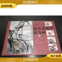 中国教育电视台节目教材:跟詹老师学花鸟画 活页54张全