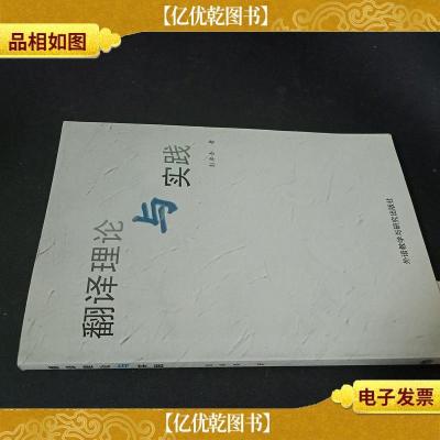 翻译理论与实践