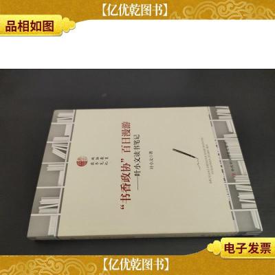 “书香政协”百日漫游:叶小文读书笔记