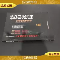 货币迷局:当代信用货币论