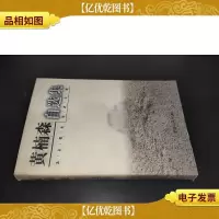 黄楠森自选集 签赠本