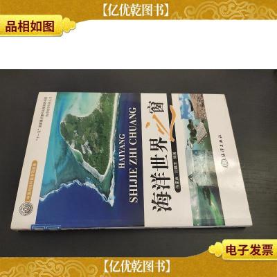 海洋地学科普丛书:海洋世界之窗