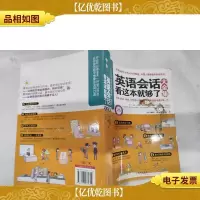 英语会话看这本就够了大全集