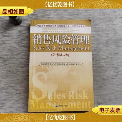 销售风险管理附考试大纲