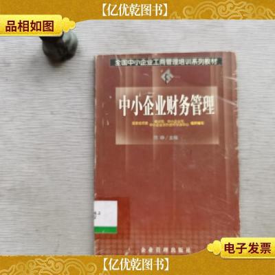 中小企业财务管理