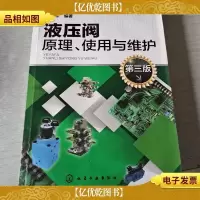 液压阀原理使用与维护(第三版)