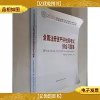 全国注册资产评估师考试综合习题集