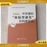 中学理科体验型课堂的构建研究