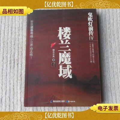 鬼吹灯前传4:楼兰魔域