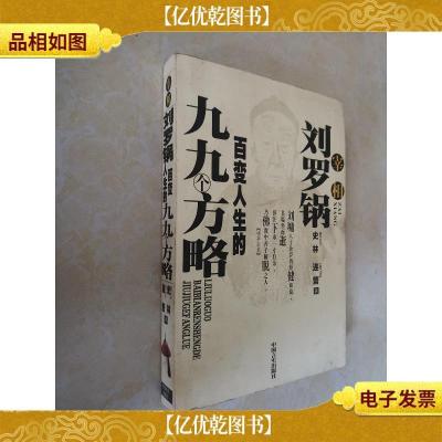 宰相刘罗锅百变人生的九九个方略