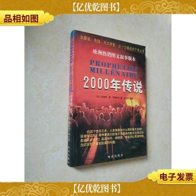 2000年传说:宗教徒先知天文学家占卜士描述的千年之末