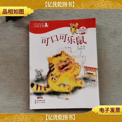 中国书香童年名家文库:彭懿奇思妙想童话系列:可口可乐鼠