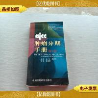 ajcc肿瘤分期手册(第6版)