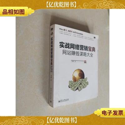 实战网络营销宝典:网站赚钱谋略大全