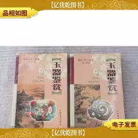 玉器鉴赏:收藏·评价·鉴赏(上下)