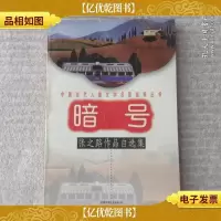 暗号 张之路作品自选集(签名本)
